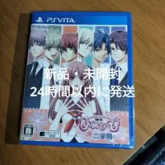 新品・未開封 PS Vita ひめひび 続 2学期