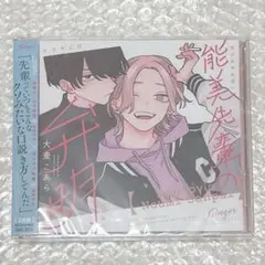 能美先輩の弁明 ドラマCD 通常盤