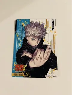 週刊少年ジャンプ　55周年記念　コレクションカード　呪術廻戦　五条悟
