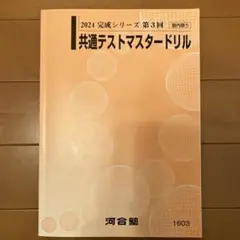 2025年最新】共通テストマスタードリルの人気アイテム - メルカリ
