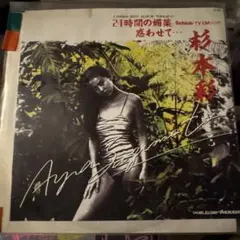 杉本彩 / 21時間の源楽 / 惑わせて　7インチレコード 杉本彩 / 21時間の源楽 / 惑わせて 7インチレコード 杉本彩 / 21