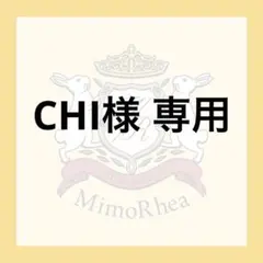 CHI様 専用
