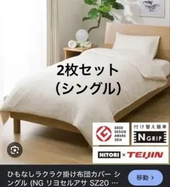 【ニトリ】ひもなしラクラク掛け布団カバー シングル　2枚セット
