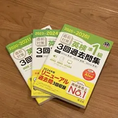 [ふく様専用]英検準1級 3回過去問集 2025-2026年度対応
