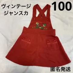 ヴィンテージ　ジャンスカ　スカート　ワンピース　100 110 刺繍　匿名発送