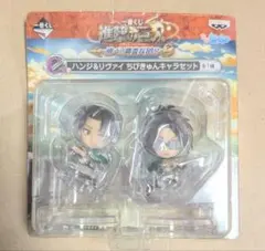 未開封品 一番くじ 進撃の巨人 飛べ！調査兵団！！ B賞 ハンジ & リヴァイ