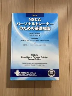 2026年最新】NSCAパーソナルトレーナーのための基礎知識 第3版の人気