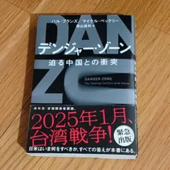 デンジャー・ゾーン　追う中国との衝突