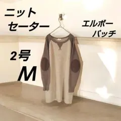 エルボーパッチ ニット セーター レディース 2号 Ｍ ラグラン セーター