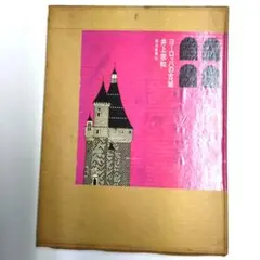 ヨーロッパの古城　限定版　井上宗和　朝日新聞社