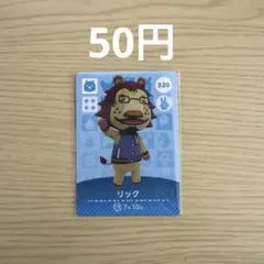 どうぶつの森 amiiboカード リック