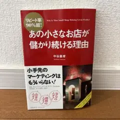 あの小さなお店が儲かり続ける理由