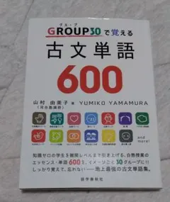 語学春秋社　GROUPグループで覚える古文単語600