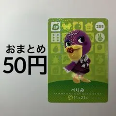 どうぶつの森　amiiboカード　【ぺりみ】