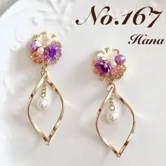 No.167　紫のお花とひねりチャーム　本物のお花のピアス　イヤリング　パール