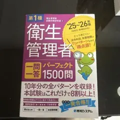 第1種衛生管理者 一問一答 パーフェクト1500問 '25～'26年版
