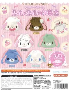 シュガーバニーズ ふわふわ巾着