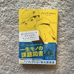 ぼくはイエローでホワイトで、ちょっとブルー