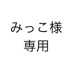 専用商品