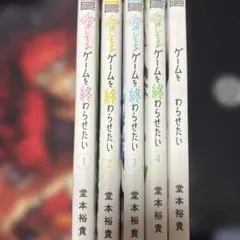愛してるゲームを終わらせたい 全5巻セット