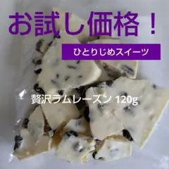 ひとりじめスイーツ♡割れチョコ 贅沢ラムレーズン 栄光堂ファクトリーアウトレットのサムネイル