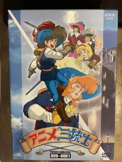 アニメ三銃士 パーフェクトコレクション DVD-BOX 1