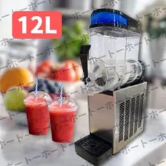 【 送料無料 】12L フローズン シャーベット 業務用 機械 カフェ まもなく値上げ 】12L フローズン シャーベット 業務用 機械 カフェ