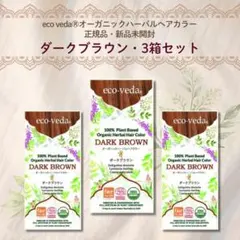 正規品】eco veda®︎ハーバルヘアカラー ディープチェスナット3箱