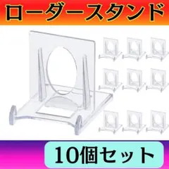 ローダースタンド ディスプレイ スタンド【10個】遊戯王 ポケモンカード トレカ