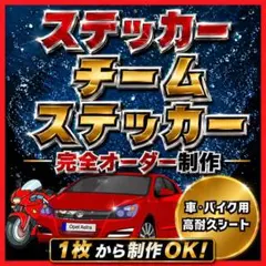 初めてのステッカー作り応援！チーム、愛車旧車、走り屋、バイク車用　デザイン無料
