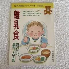日本母乳の会　離乳食 (母乳育児シリーズ1 改訂版)