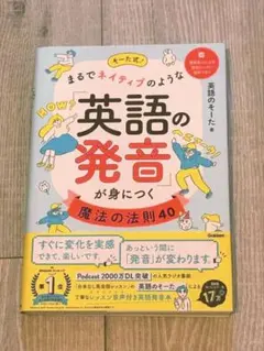 そーた式！まるでネイティブのような英語の発音が身につく魔法の法則40