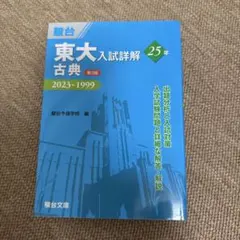 駿台 東大入試詳解25年 英語 2019～1995年 過去問 - メルカリ