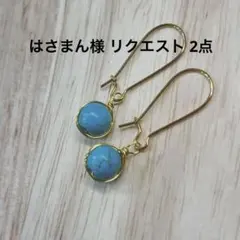 はさまん様 リクエスト 2点 まとめ商品