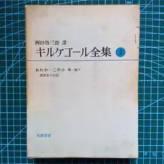 キルケゴール著作集 １０冊 キルケゴール著作集10 / キルケゴール【著】 ＜電子版＞ - 紀伊國屋