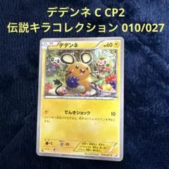 デデンネ C CP2 伝説キラコレクション 010/027 ポケモンカードゲーム