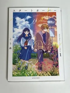 スタートオーバー 1巻