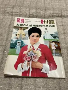 1970年／装苑・10月号の付録。「秋のプレタポルテ…既製服」【1970年代本】 1970年／装苑・10月号の付録。「秋のプレタポルテ…既製服