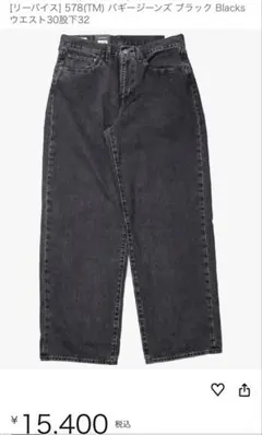 Levi’s 578 バギージーンズW33 L32 ブラック リーバイス