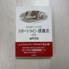 スタートライン債権法