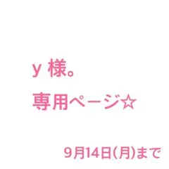y 様。専用ページ☆