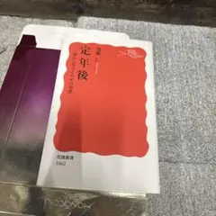 定年後 : 豊かに生きるための知恵