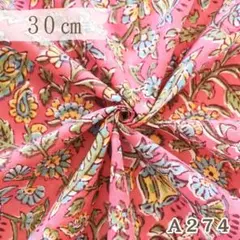 A274. インド買付｜ブロックプリント生地（綿100％・30cmカット）