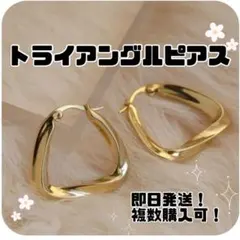 ☆トライアングルピアス☆ゴールド☆ピアス☆高級感☆おしゃれ☆ツイスト☆上品☆金色