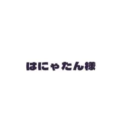 はにゃたん様