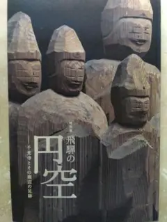 2025年最新】円空 本の人気アイテム - メルカリ