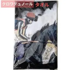クロワデュノール応援タオル タオルハンカチ 馬券セット - メルカリ