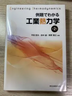 工業熱力学 第2版