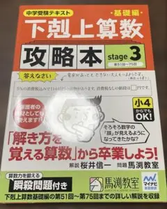 下剋上算数基礎編攻略本 中学受験テキスト stage3