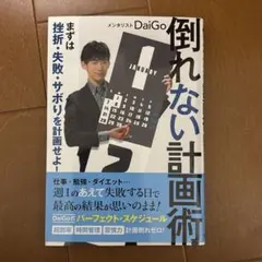 倒れない計画術 まずは挫折・失敗・サボりを計画せよ!